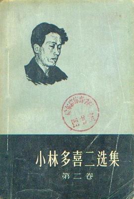 小林多喜二选集.第二卷 pdf epub mobi 下载