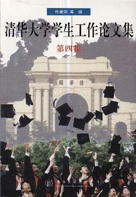 清华大学学生工作论文集 pdf epub mobi 电子书 下载