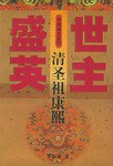 盛世英主-清圣祖康熙 pdf epub mobi 电子书 下载