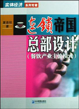连锁帝国总部设计 pdf epub mobi 电子书 下载