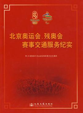 北京奥运会残奥会赛事交通服务纪实 pdf epub mobi 电子书 下载
