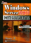 Windows Server 2003网管员培训教程 pdf epub mobi 电子书 下载