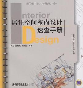 居住空间室内设计速查手册 pdf epub mobi 电子书 下载