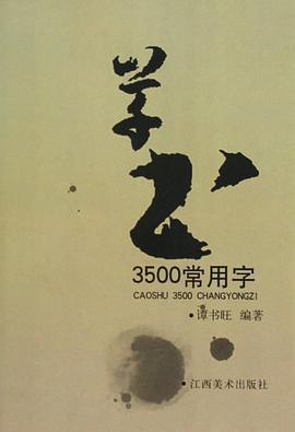 草書3500常用字 pdf epub mobi 電子書 下載