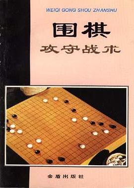 围棋攻守战术 pdf epub mobi 电子书 下载