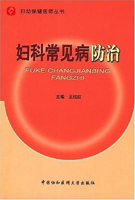 婦科常見病防治 pdf epub mobi 下载