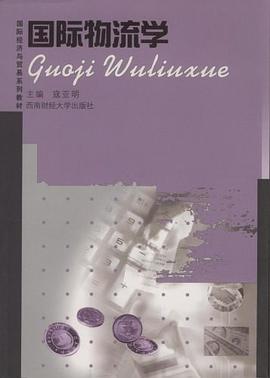 國際物流學 pdf epub mobi 電子書 下載