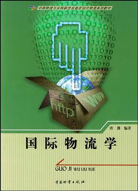 国际物流学 pdf epub mobi 电子书 下载