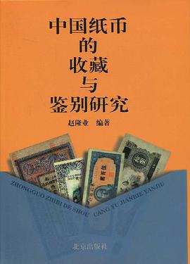 中国纸币的收藏与鉴别研究 pdf epub mobi 电子书 下载