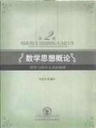 数学思想概论 pdf epub mobi 电子书 下载