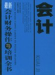 最新会计财务操作与培训全书 pdf epub mobi 电子书 下载