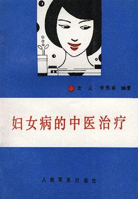 妇女病的中医治疗 pdf epub mobi 电子书 下载