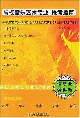 高校音乐艺术专业报考指南 pdf epub mobi 电子书 下载