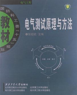 電氣測試原理與方法 pdf epub mobi 電子書 下載
