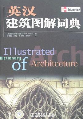 英汉建筑图解词典 pdf epub mobi 电子书 下载