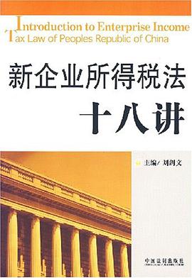 新企业所得税法十八讲 pdf epub mobi 电子书 下载