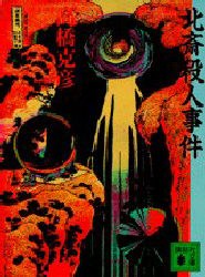 北齋殺人事件 pdf epub mobi 电子书 下载