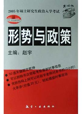 形势与政策(2005年硕士研究生政治入学考试) pdf epub mobi 下载