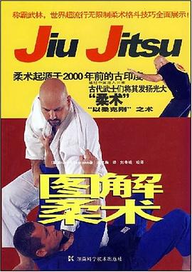 图解柔术 pdf epub mobi 电子书 下载