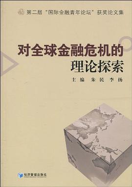 对全球金融危机的理论探索 pdf epub mobi 电子书 下载