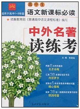 高中生语文新课标必读 pdf epub mobi 电子书 下载