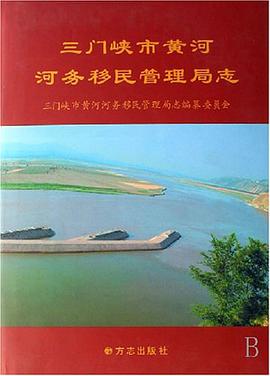 三门峡市黄河河务移民管理局志