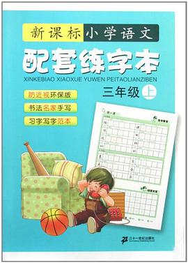 新課標小學語文配套練字本-三年級（上）