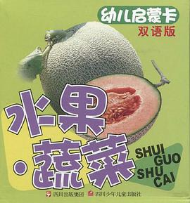 水果.蔬菜-幼儿启蒙卡-双语版