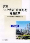 学习三个代表重要思想通俗读本 pdf epub mobi 电子书 下载