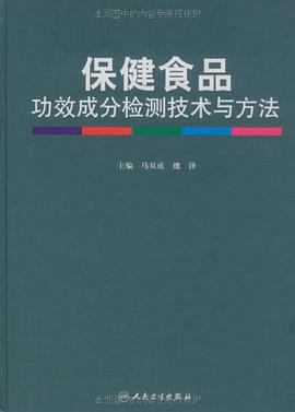 保健食品功效成分检测技术与方法 pdf epub mobi 电子书 下载