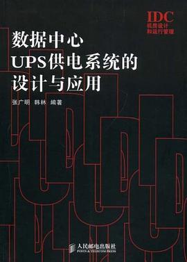 數據中心UPS供電係統的設計與應用 pdf epub mobi 電子書 下載