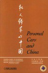 私人轿车与中国 pdf epub mobi 电子书 下载