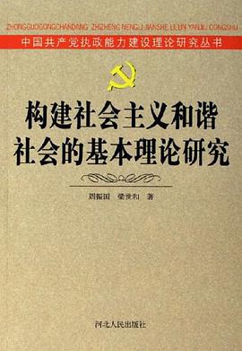 构建社会主义和谐社会的基本理论研究 pdf epub mobi 电子书 下载