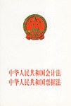 中华人民共和国会计法中华人民共和国票据法 pdf epub mobi 电子书 下载