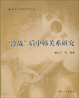 “冷战”后中韩关系研究 pdf epub mobi 电子书 下载