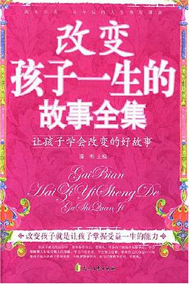 改变孩子一生的故事全集 pdf epub mobi 电子书 下载