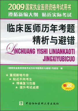 2009年臨床醫師曆年考題精析與避錯 pdf epub mobi 電子書 下載