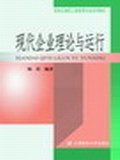 现代企业理论与运行