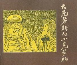 大克劳斯和小克劳斯