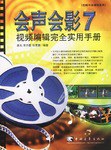 会声会影7视频编辑完全实用手册 pdf epub mobi 电子书 下载
