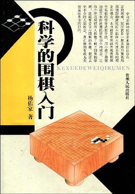 科学的围棋入门 pdf epub mobi 电子书 下载