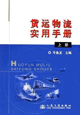 货运物流实用手册（上中下） pdf epub mobi 电子书 下载