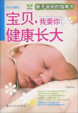 宝贝.我要你健康长大-新手爸妈的指南书 pdf epub mobi 电子书 下载