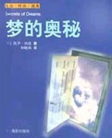 梦的奥秘 pdf epub mobi 电子书 下载