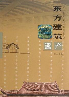 东方建筑遗产（2009卷）