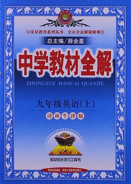 金星教育·中学教材全解（9年级上册） pdf epub mobi 电子书 下载