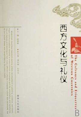 西方文化与礼仪