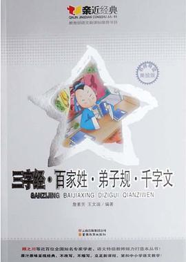 三字经.百家姓.弟子规.千字文-亲近经典-美绘版 pdf epub mobi 电子书 下载