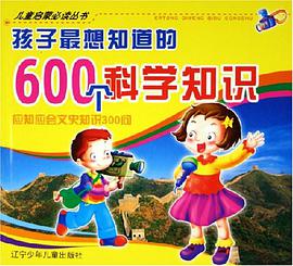 孩子最想知道的600个科学知识 pdf epub mobi 电子书 下载
