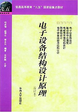 电子设备结构设计原理 pdf epub mobi 电子书 下载